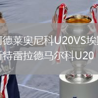 阿德萊奧尼科U20VS埃斯特雷拉德馬爾科U20