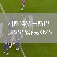 科斯特羅馬斯巴達(dá)VS馬舒克KMV