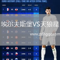 埃爾夫斯堡VS天狼星