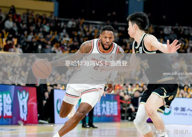 塞哈特海灣VS卡迪西亞