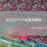 米內(nèi)瓦VS盧森堡競賽聯(lián)
