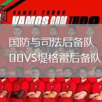國防與司法后備隊VS堤格雷后備隊