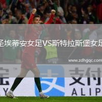 圣埃蒂安女足VS斯特拉斯堡女足