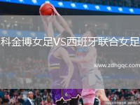 科金博女足VS西班牙聯(lián)合女足