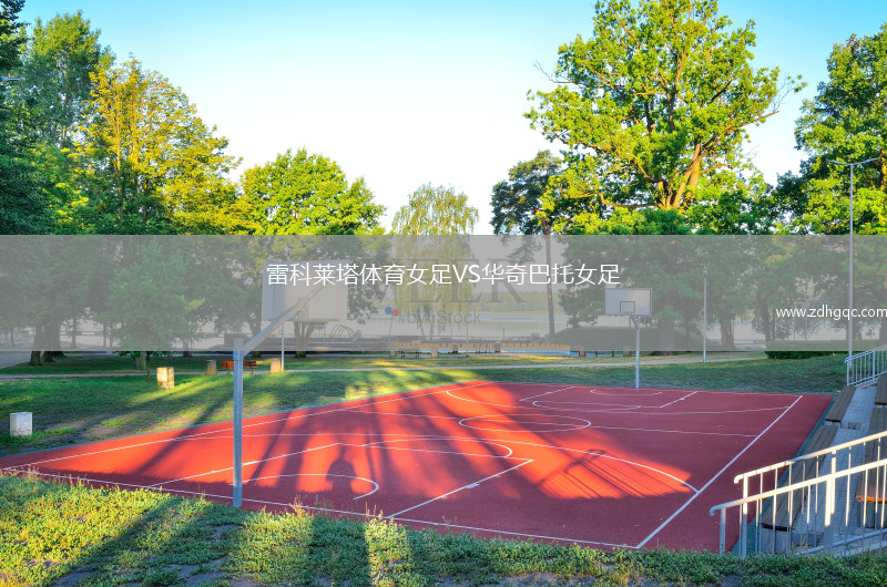 雷科萊塔體育女足VS華奇巴托女足