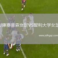 U康塞普森女足VS智利大學女足