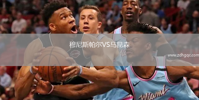 穆尼斯帕爾VS馬昆森