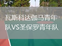瓦斯科達伽馬青年隊VS圣保羅青年隊