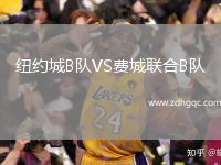 紐約城B隊(duì)VS費(fèi)城聯(lián)合B隊(duì)