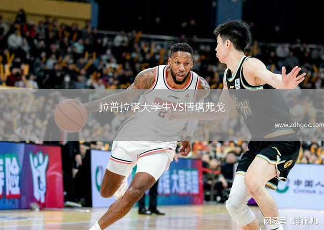拉普拉塔大學(xué)生VS博塔弗戈