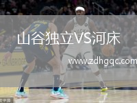 山谷獨立VS河床