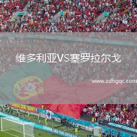 維多利亞VS塞羅拉爾戈