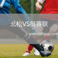 北松VS貝賽聯(lián)