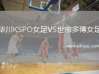 華川KSPO女足VS世宗多博女足