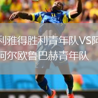 利雅得勝利青年隊VS阿爾歐魯巴赫青年隊