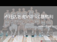 盧旺達(dá)老虎VSIPRC基格利