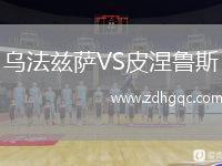 烏法茲薩VS皮涅魯斯