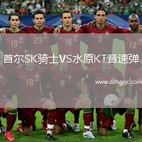首爾SK騎士VS水原KT音速彈