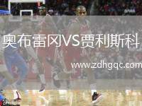 奧布雷岡VS賈利斯科