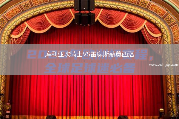庫利亞坎騎士VS雷奧斯赫莫西洛