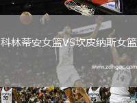 科林蒂安女籃VS坎皮納斯女籃