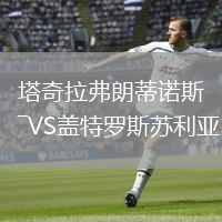 塔奇拉弗朗蒂諾斯VS蓋特羅斯蘇利亞