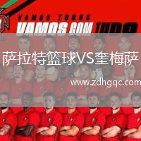 薩拉特籃球VS奎梅薩