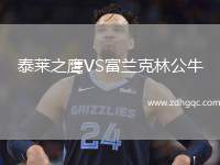 泰萊之鷹VS富蘭克林公牛