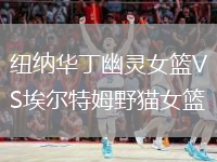 紐納華丁幽靈女籃VS埃爾特姆野貓女籃