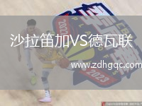 沙拉笛加VS德瓦聯(lián)