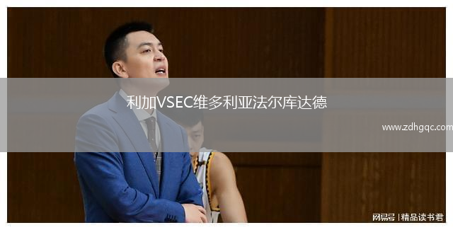 利加VSEC維多利亞法爾庫達(dá)德