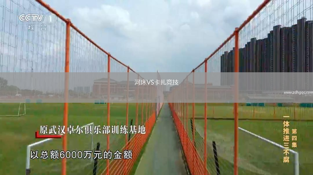河床VS卡扎競技