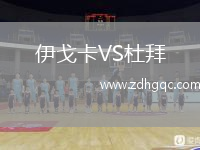 伊戈卡VS杜拜