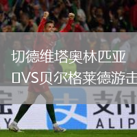 切德維塔奧林匹亞VS貝爾格萊德游擊