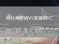 阿杜美羅姆VS索普朗KC