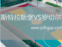 斯特拉斯堡VS羅切爾