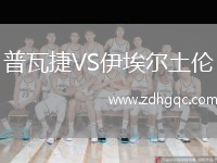 普瓦捷VS伊埃爾土倫