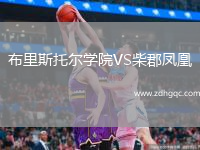 布里斯托爾學(xué)院VS柴郡鳳凰