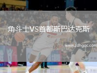 角斗士VS首都斯巴達(dá)克斯