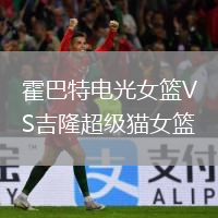 霍巴特電光女籃VS吉隆超級貓女籃