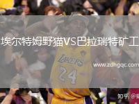 埃爾特姆野貓VS巴拉瑞特礦工