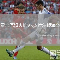 羅金厄姆火焰VS杰拉爾頓海盜