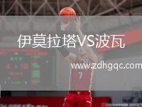 伊莫拉塔VS波瓦