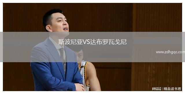 斯波尼亞VS達布羅瓦戈尼