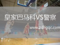 皇家巴馬科VS警察