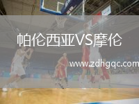 帕倫西亞VS摩倫