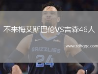 不來(lái)梅艾斯巴倫VS吉森46人