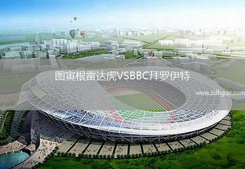 圖寅根雷達虎VSBBC拜羅伊特