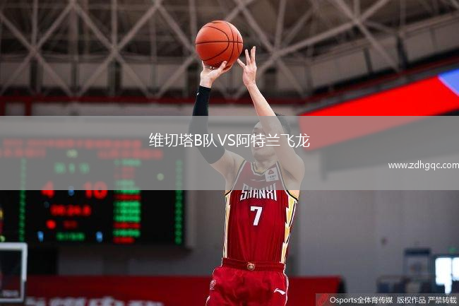 維切塔B隊VS阿特蘭飛龍