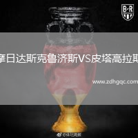 摩日達(dá)斯克魯濟(jì)斯VS皮塔高拉斯